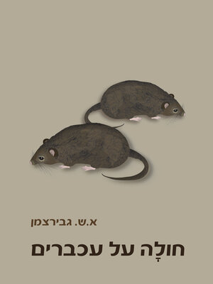 cover image of חולה  על עכברים
